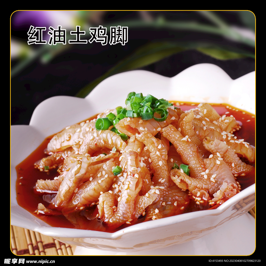 红油土鸡脚