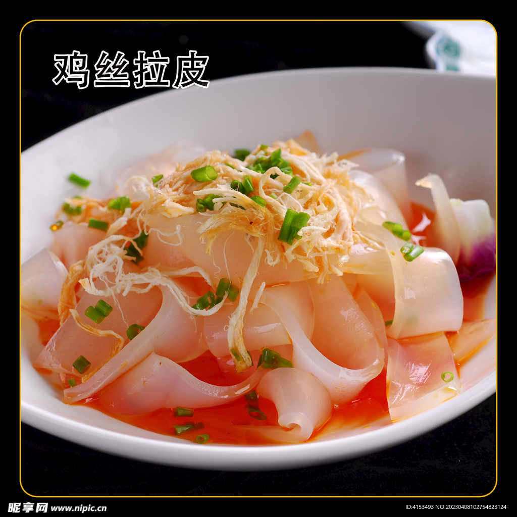 鸡丝拉皮