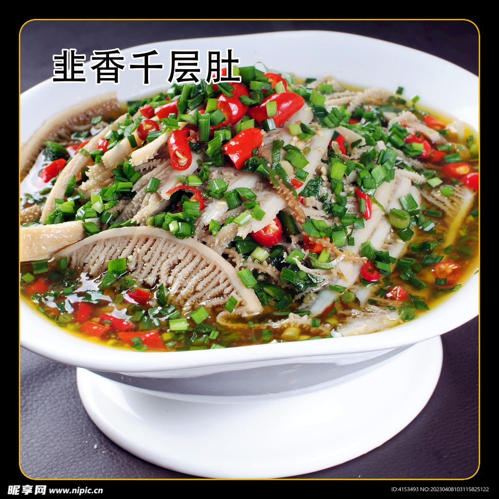韭香千层肚