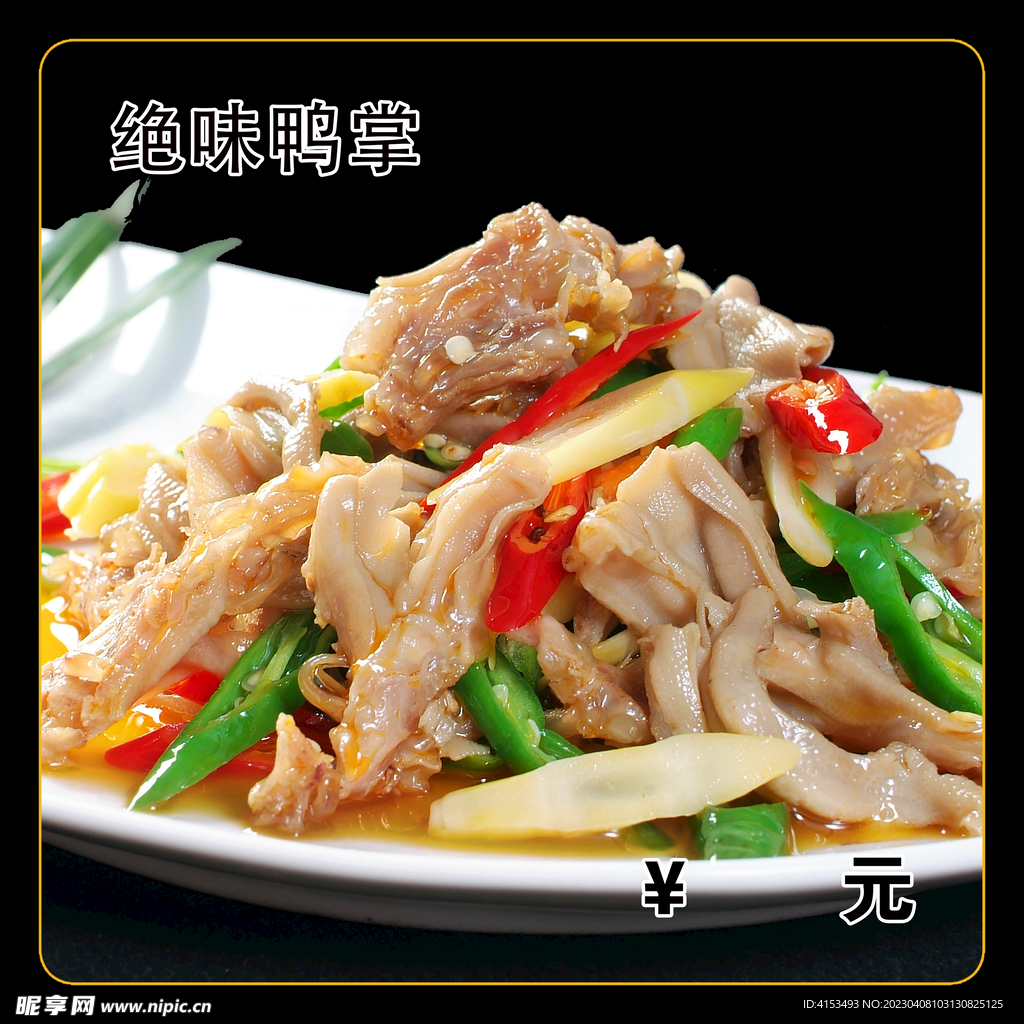 绝味鸭掌
