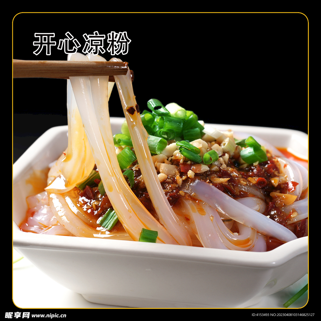 开心凉粉