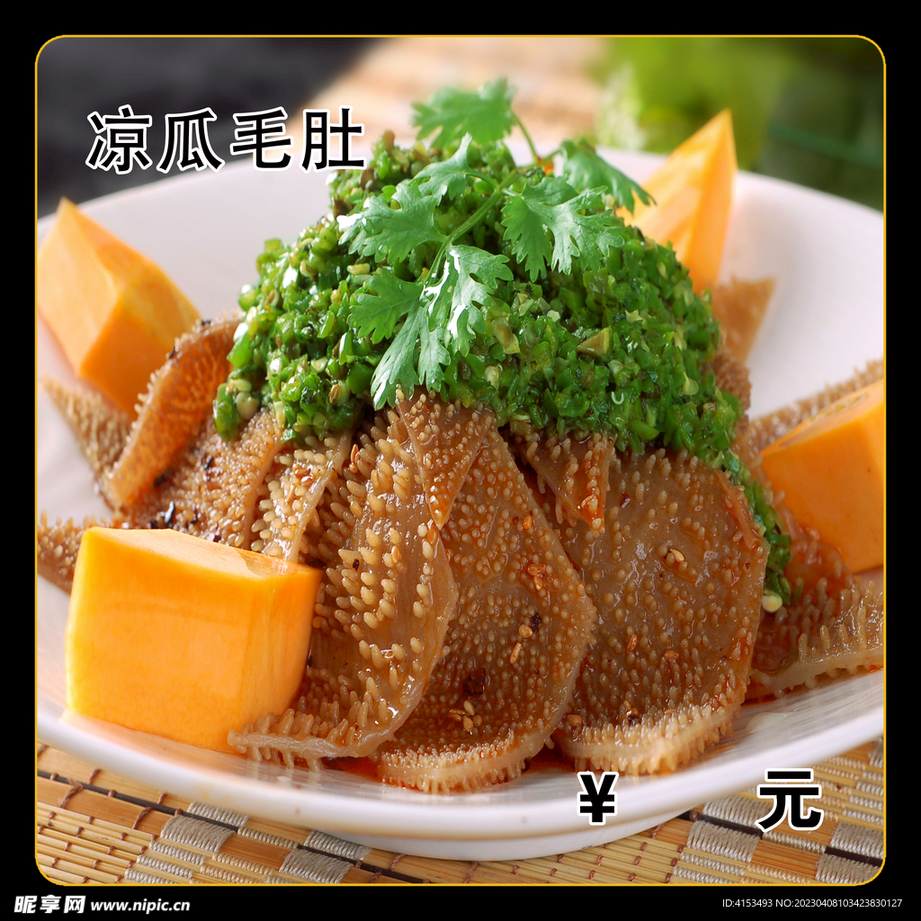 凉瓜毛肚