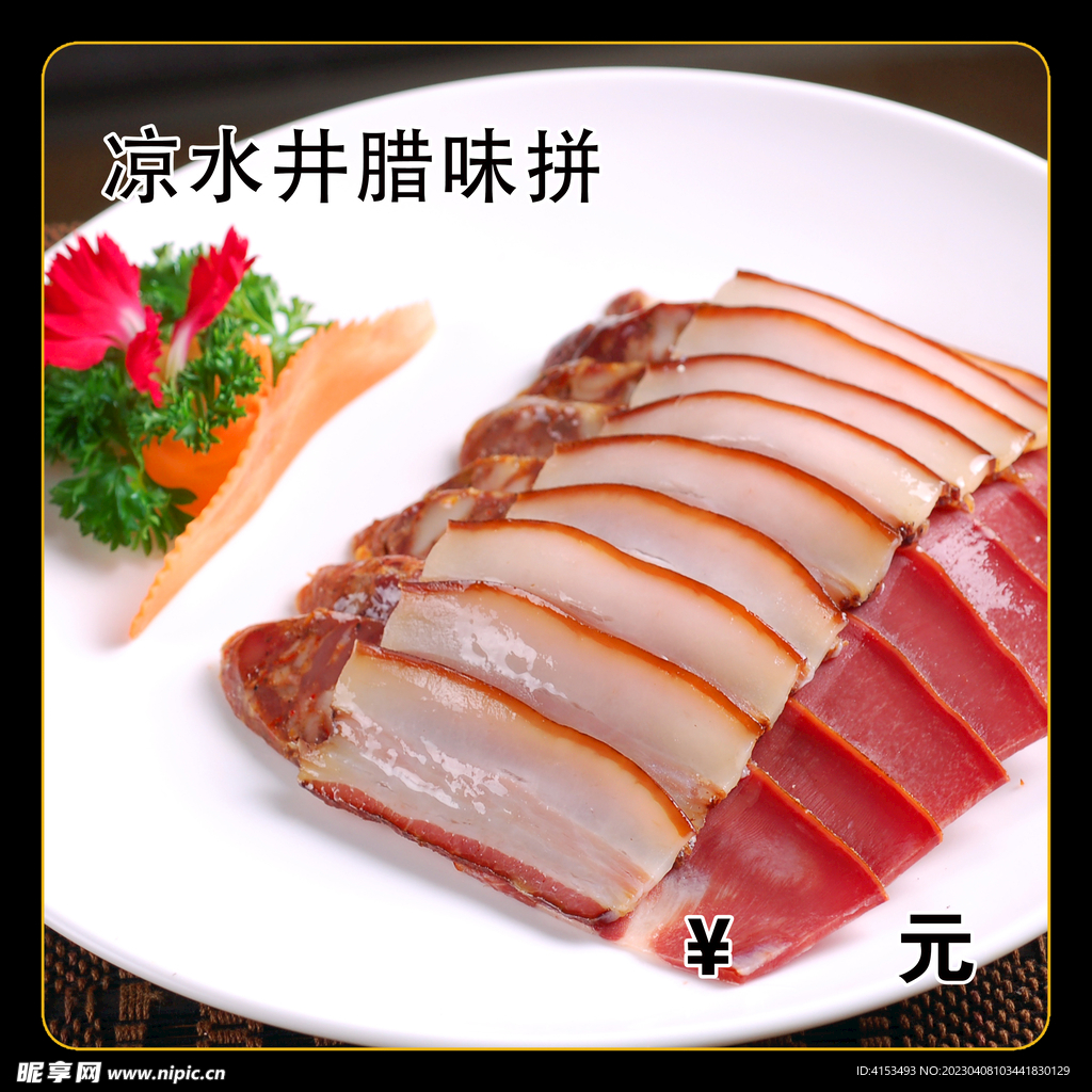 凉水井腊味拼