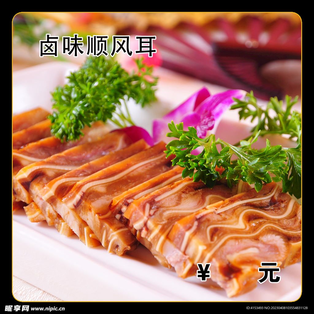 卤味顺风耳