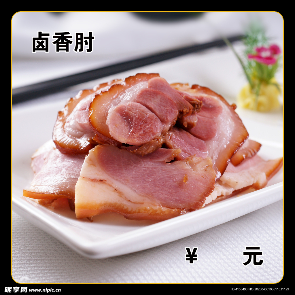 卤香肘