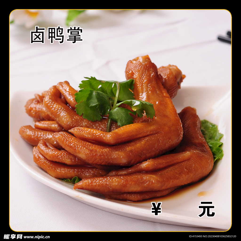 卤鸭掌