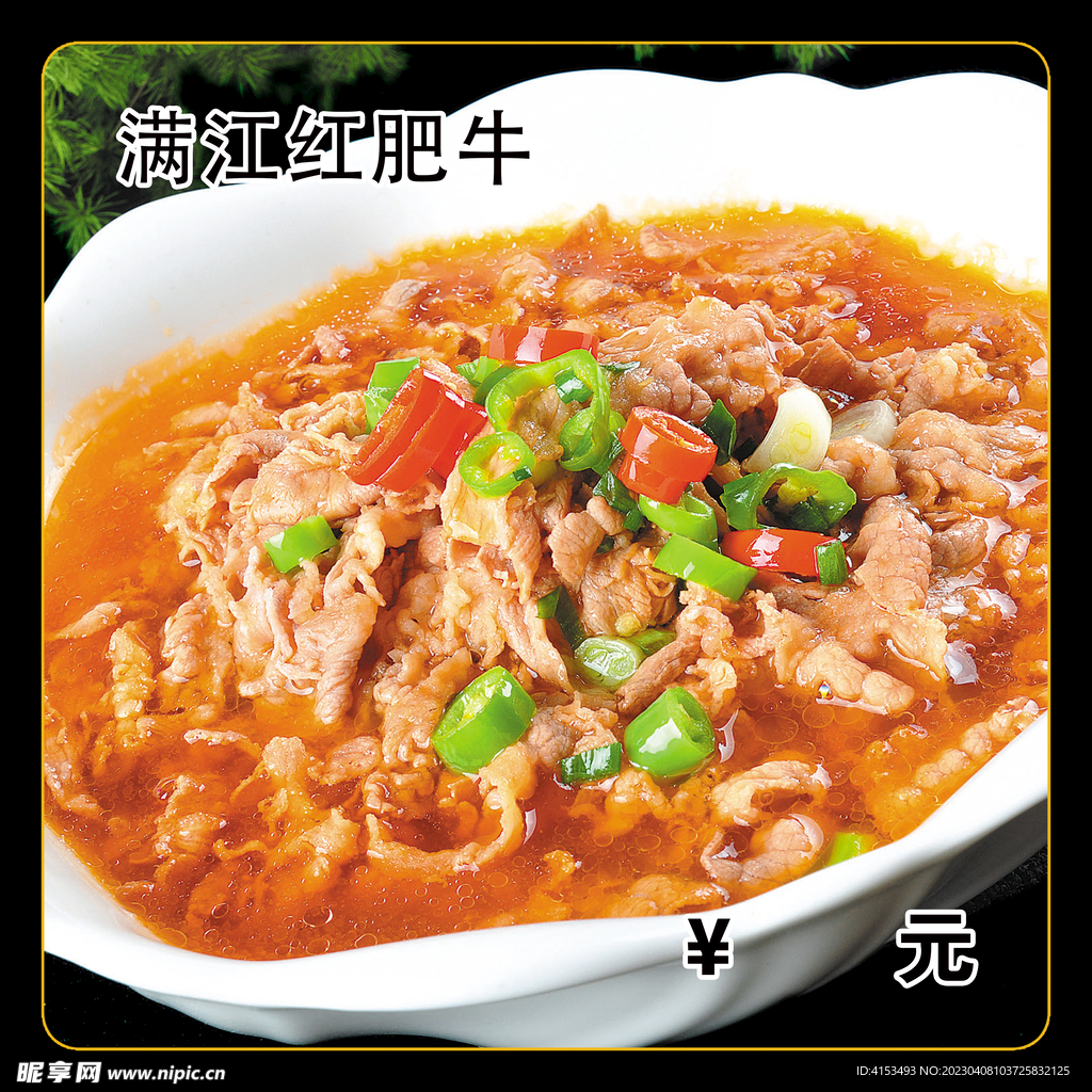 满江红肥牛