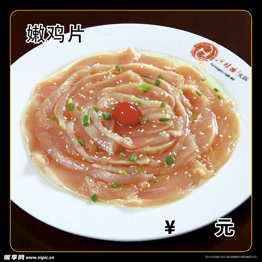 嫩鸡片