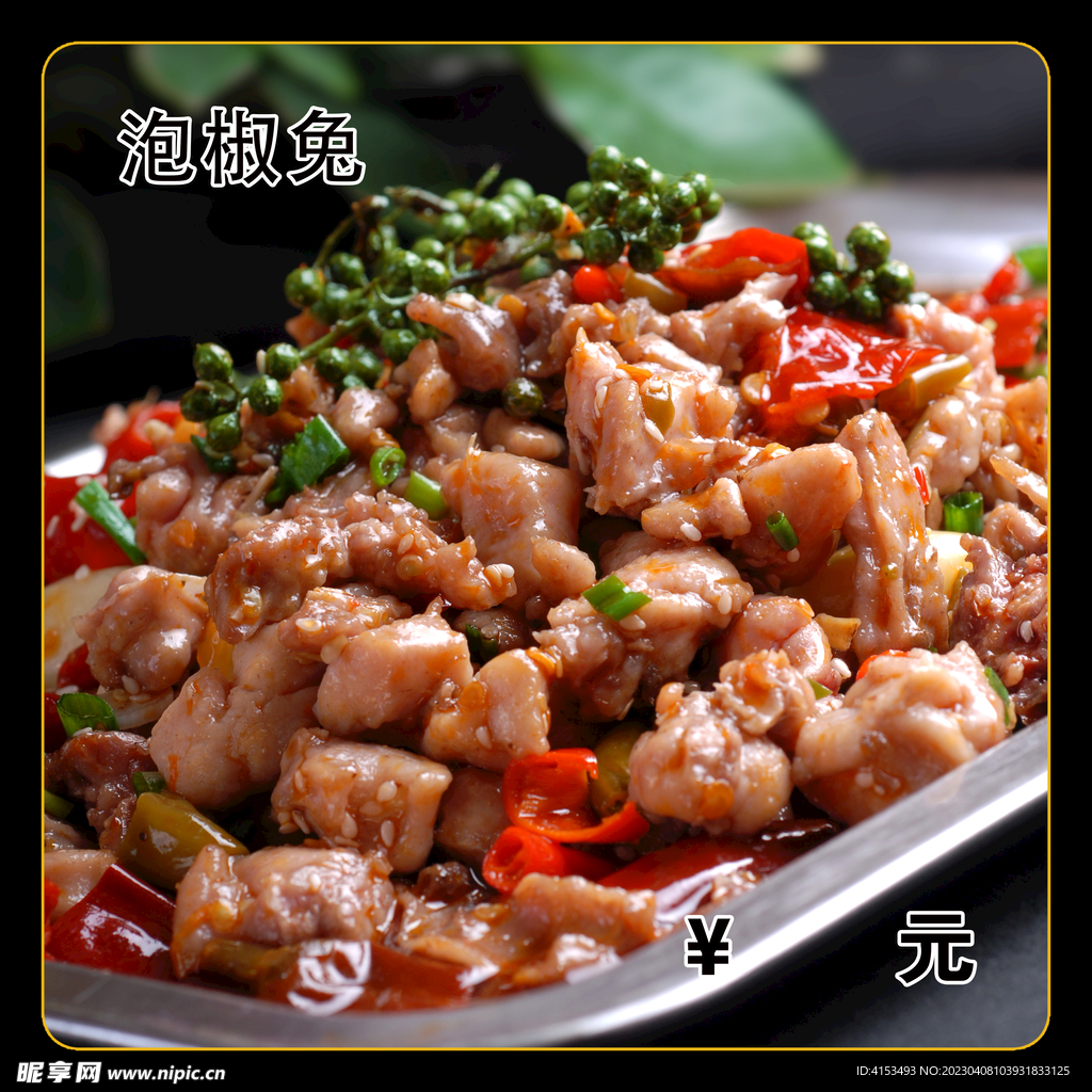 泡椒兔