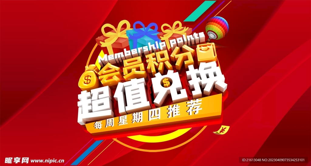 会员积分兑换主视觉