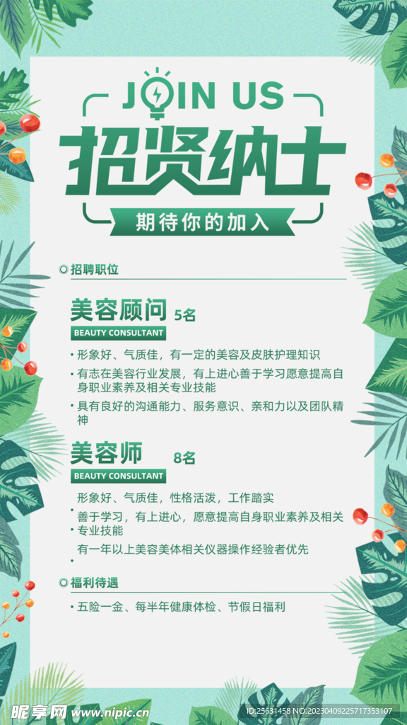 招贤纳士
