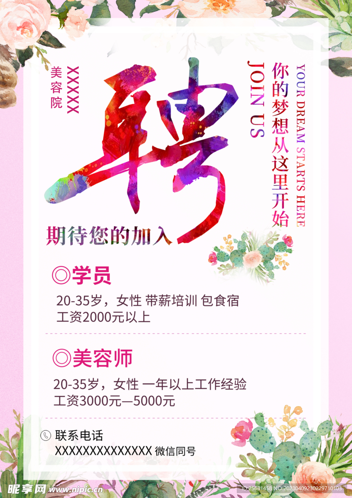 美容招聘