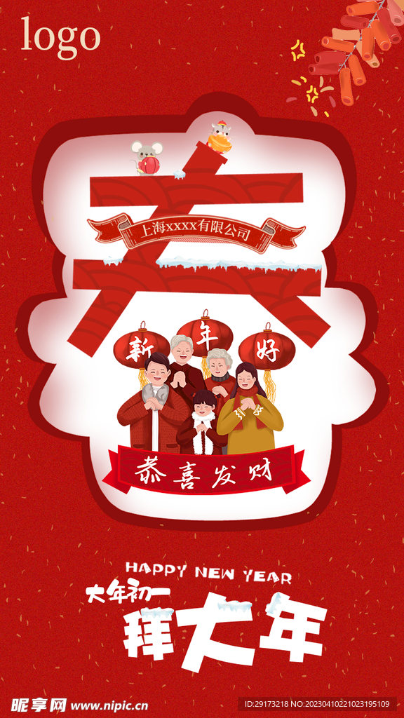 大年初一拜年海报