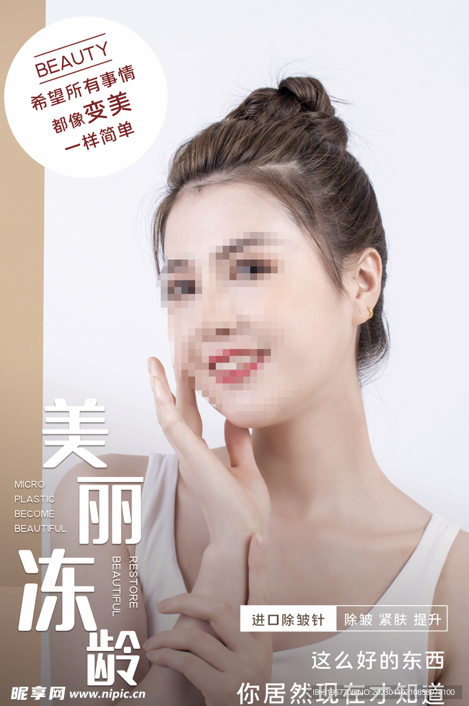 美丽冻龄