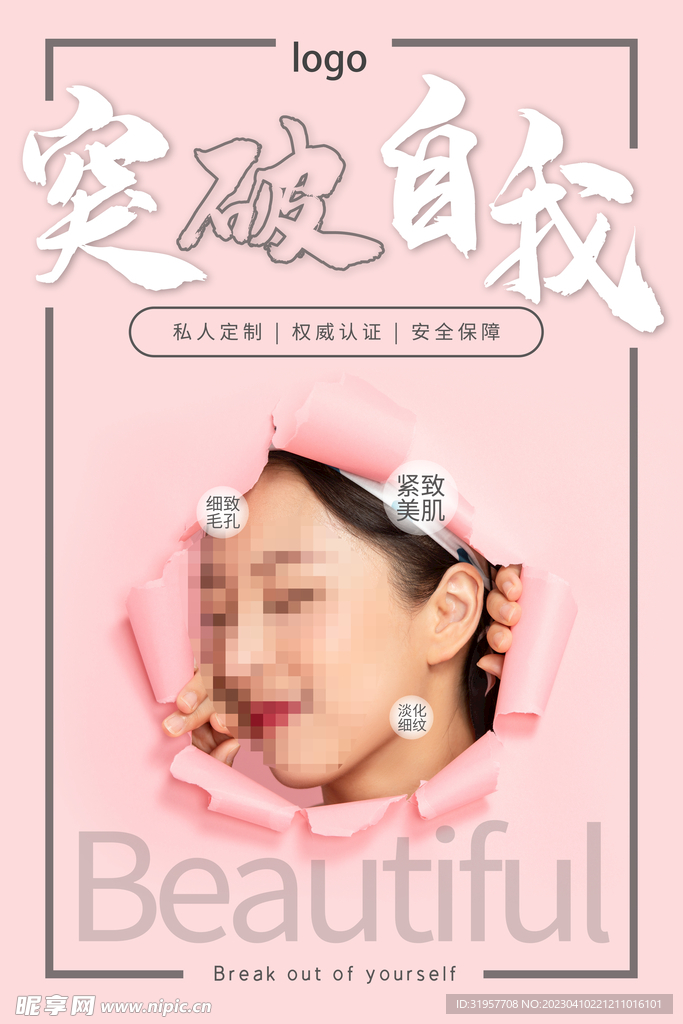 医美 突破自我