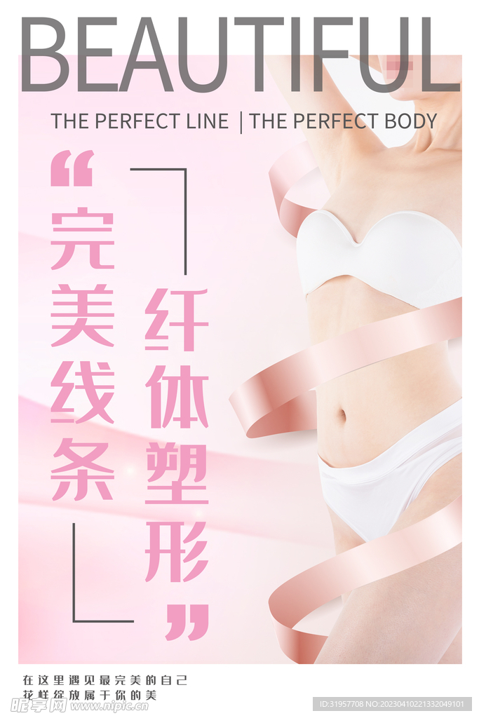 纤体塑形