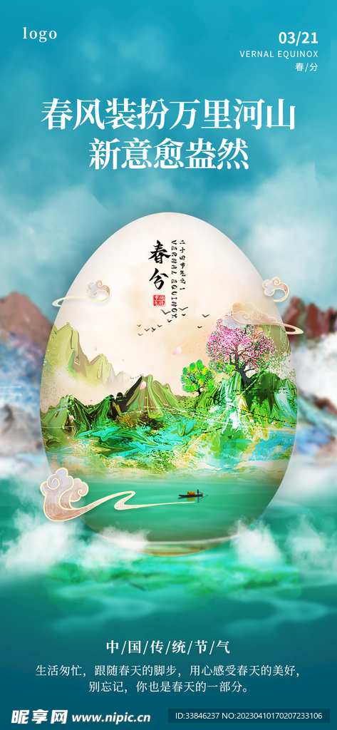 春分