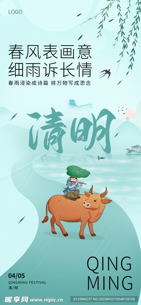 清明