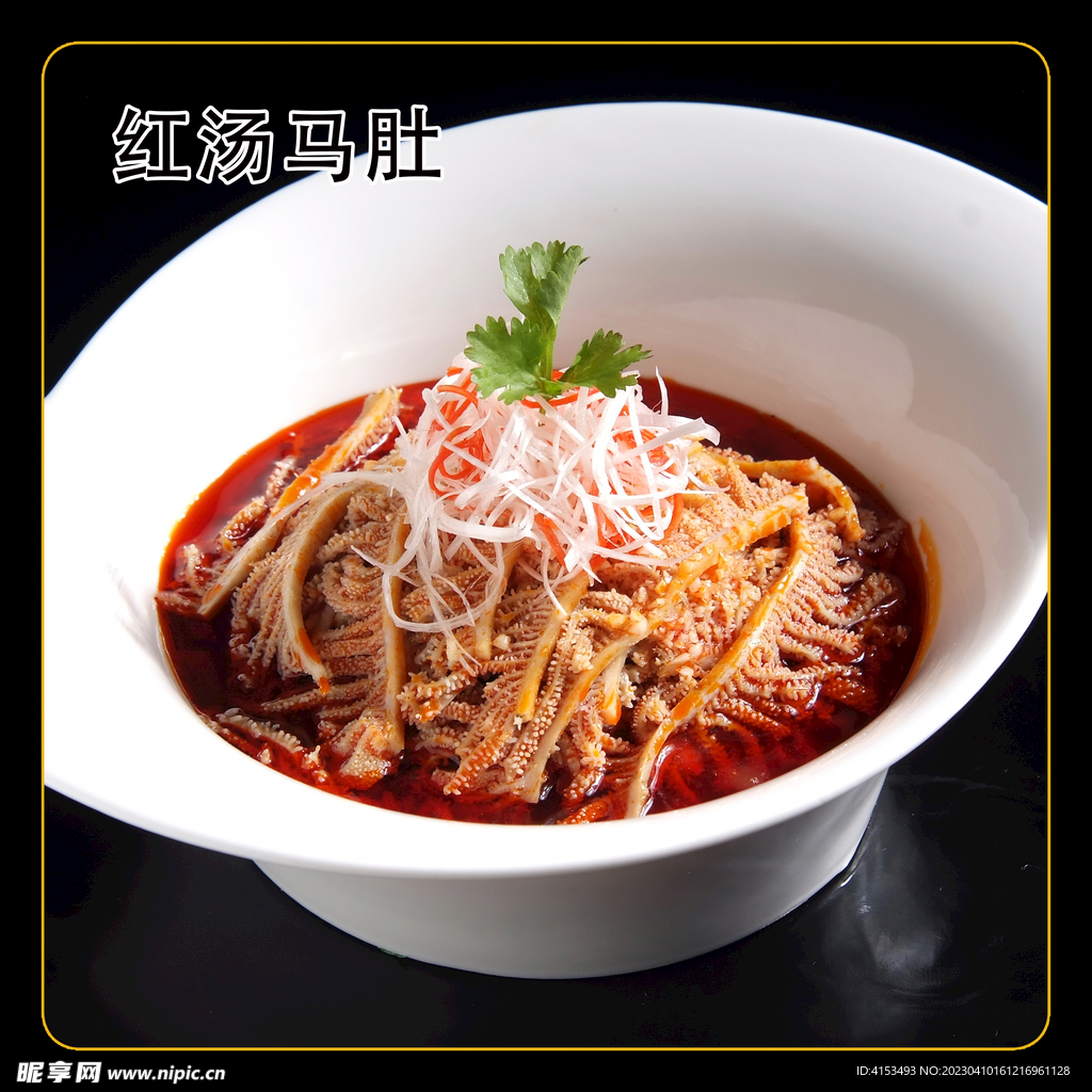 红汤马肚