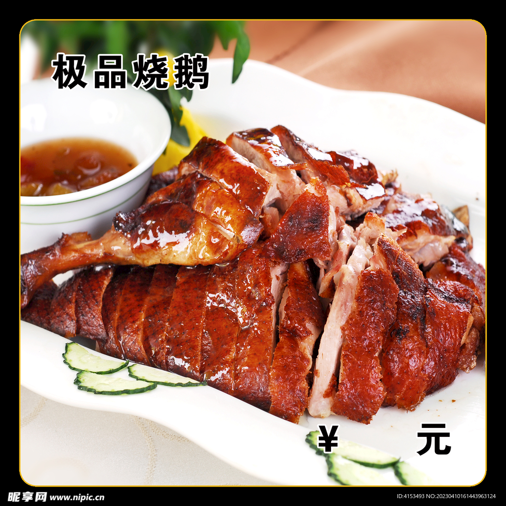 极品烧鹅