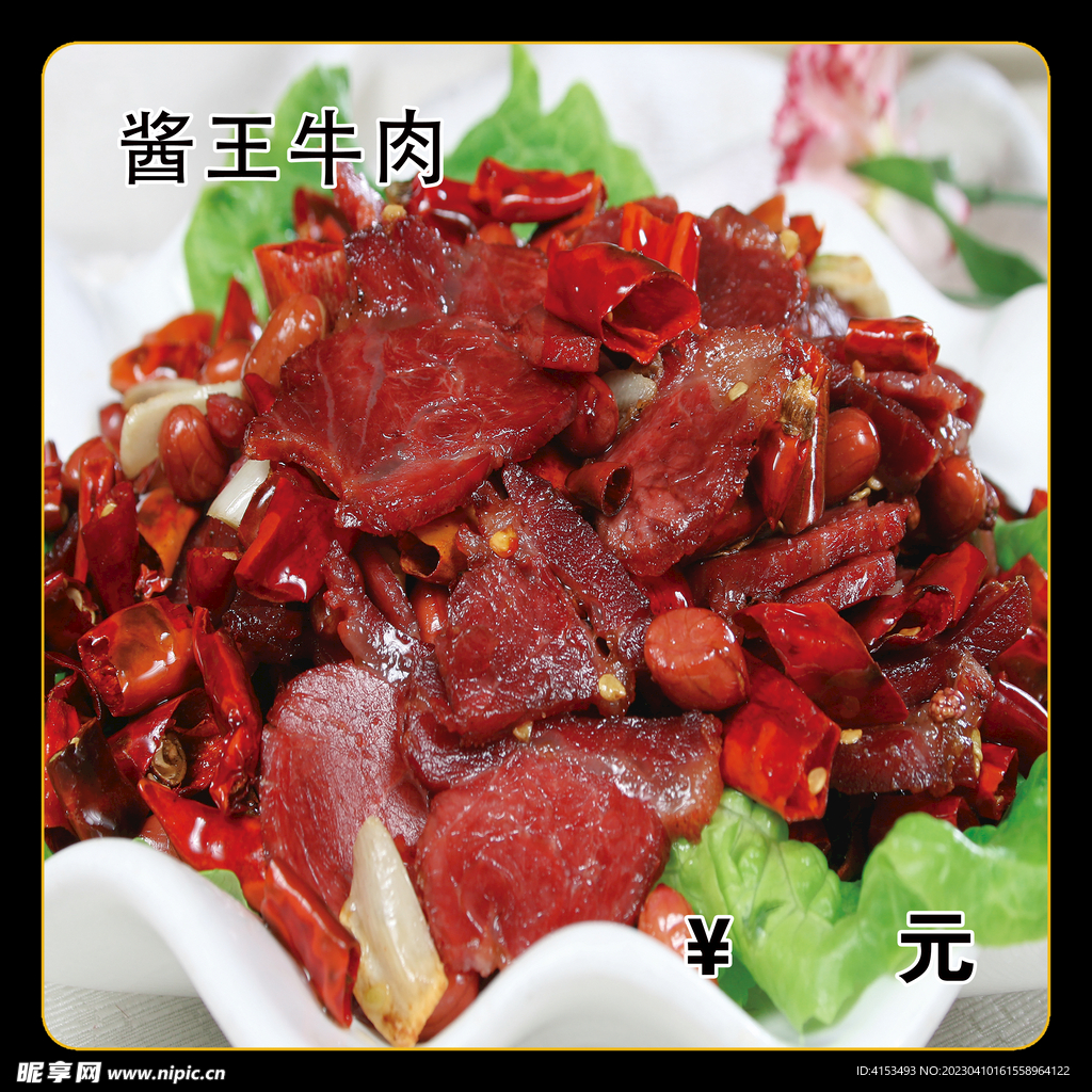 酱王牛肉
