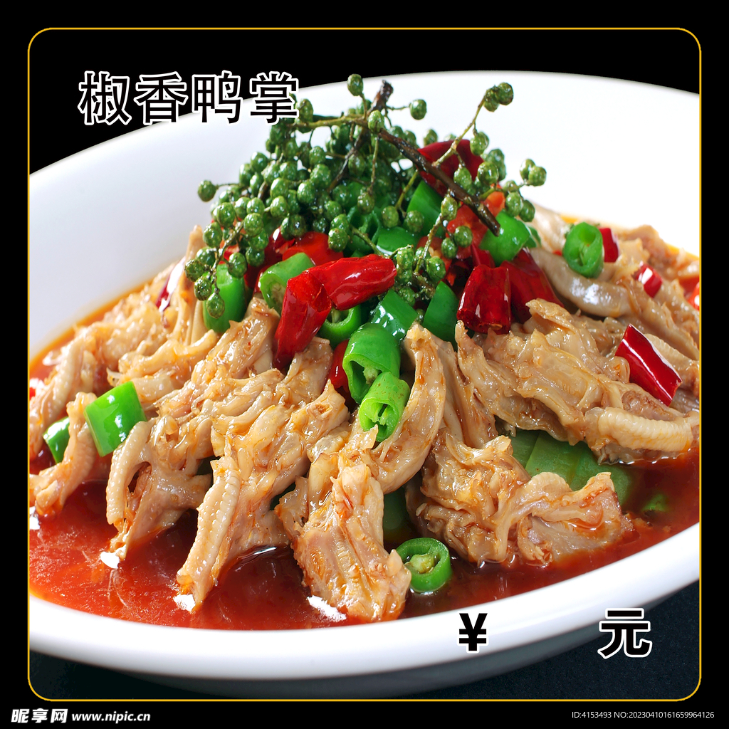 椒香鸭掌