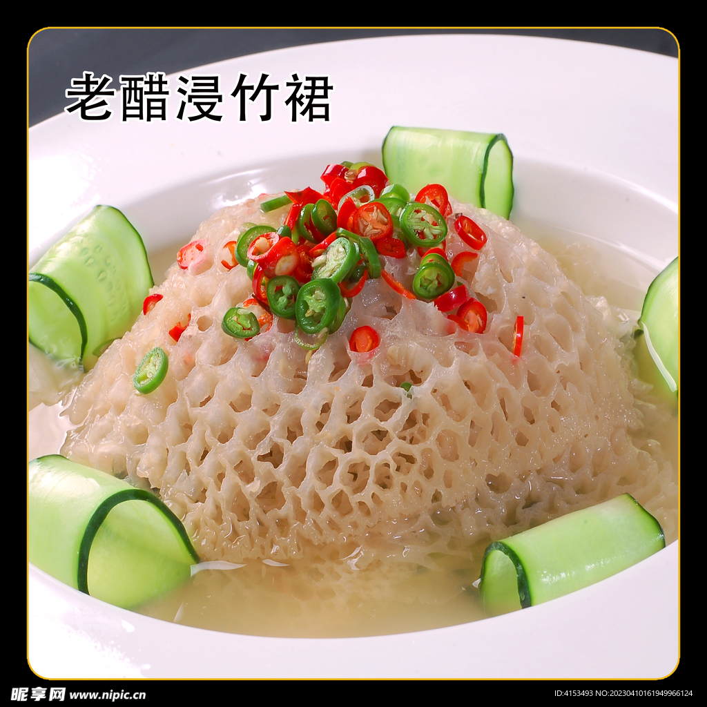 老醋浸竹裙