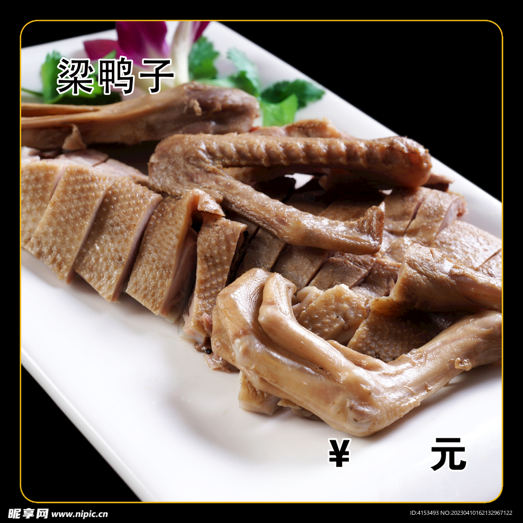 梁鸭子