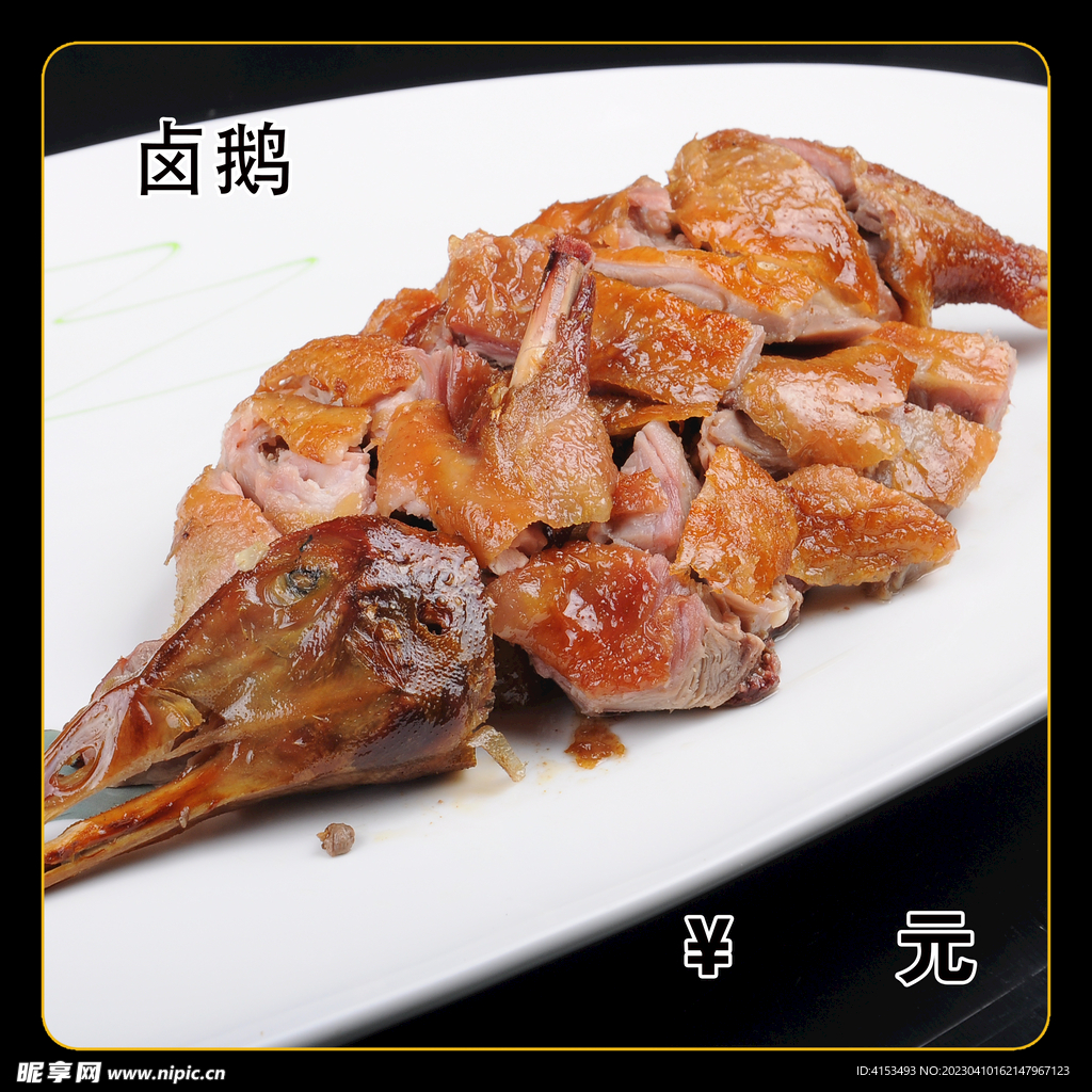卤鹅