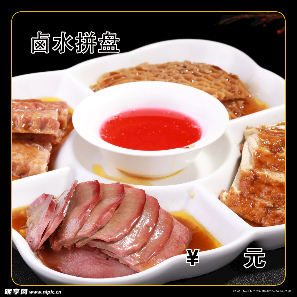 卤水拼盘