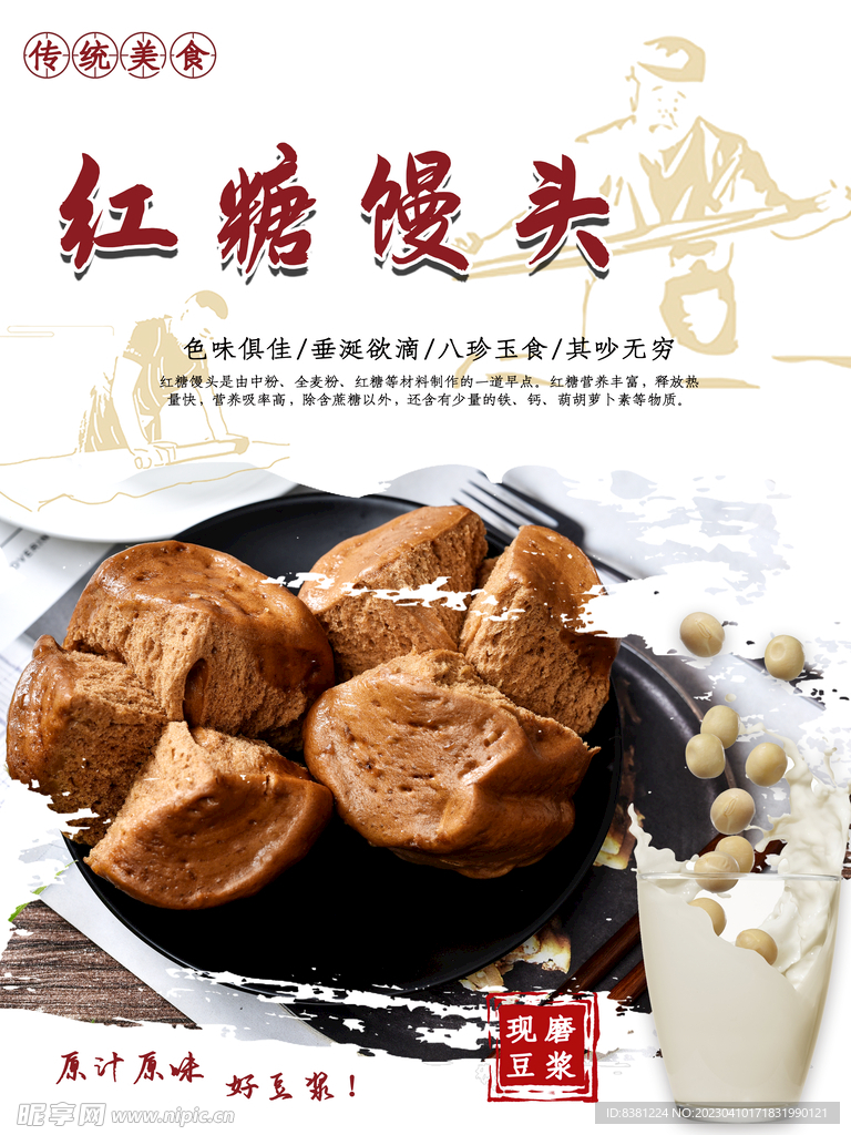 红糖馒头海报