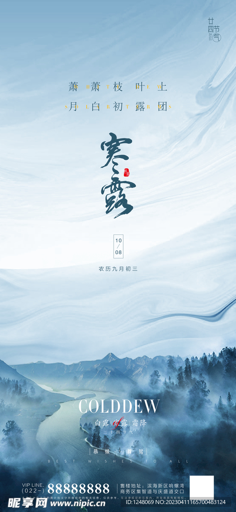 寒露霜降地产海报