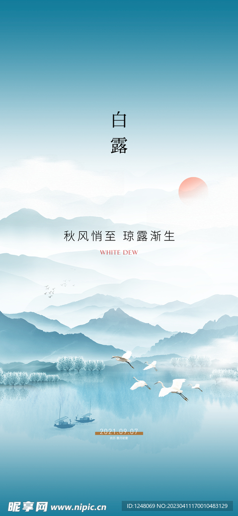白露中式节气海报