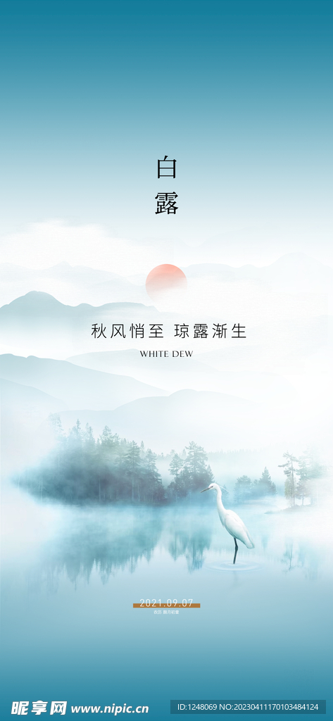 白露中式节气海报