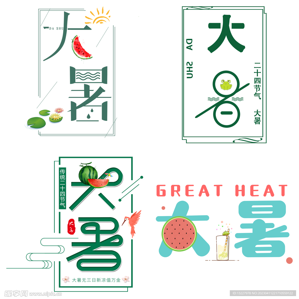 大暑主题艺术字 