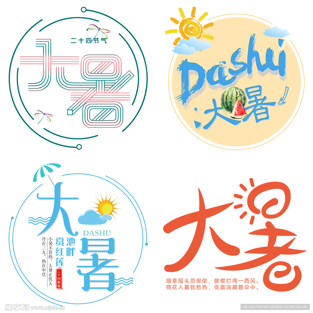 大暑主题艺术字