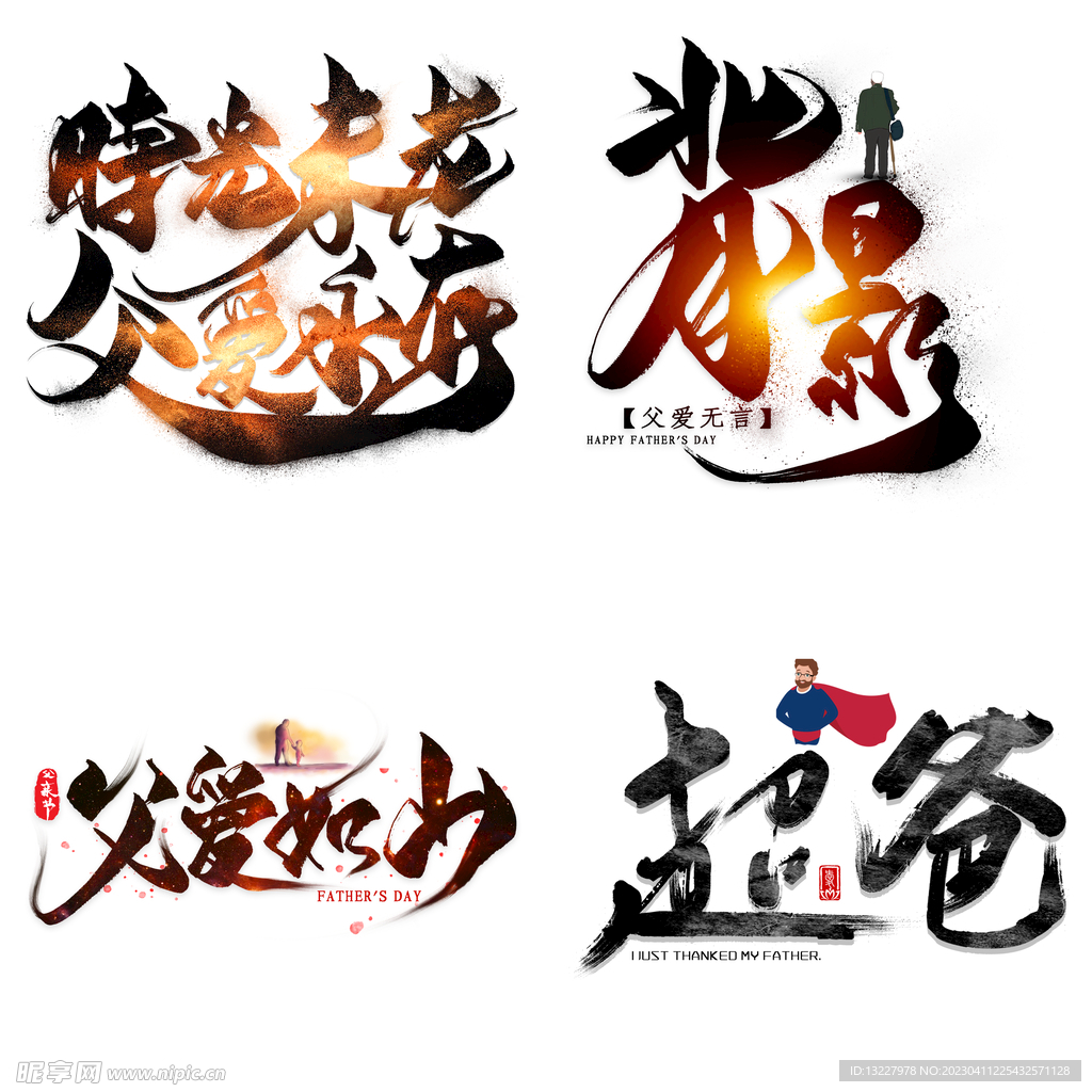 父亲节艺术字 