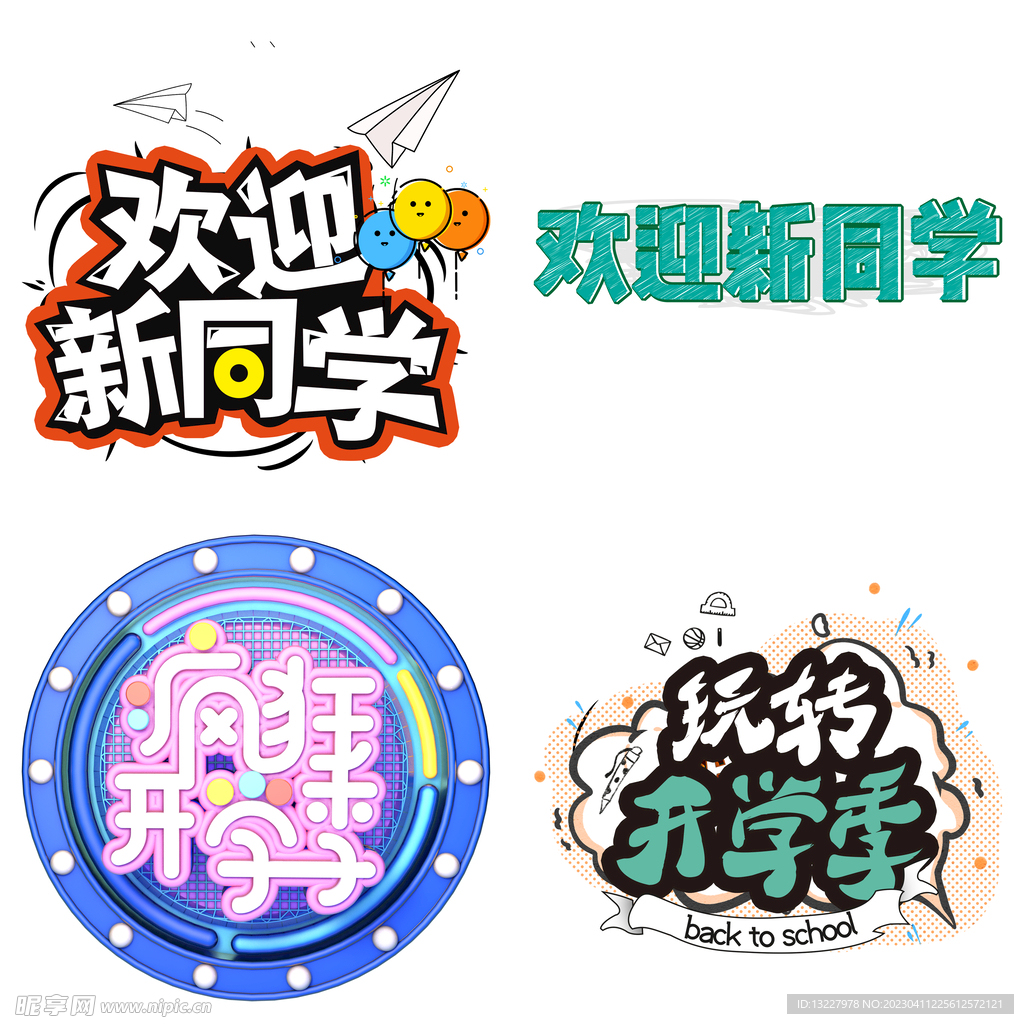 开学季