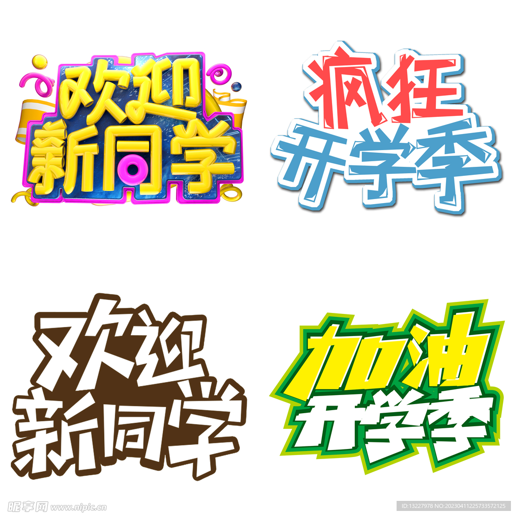 开学季