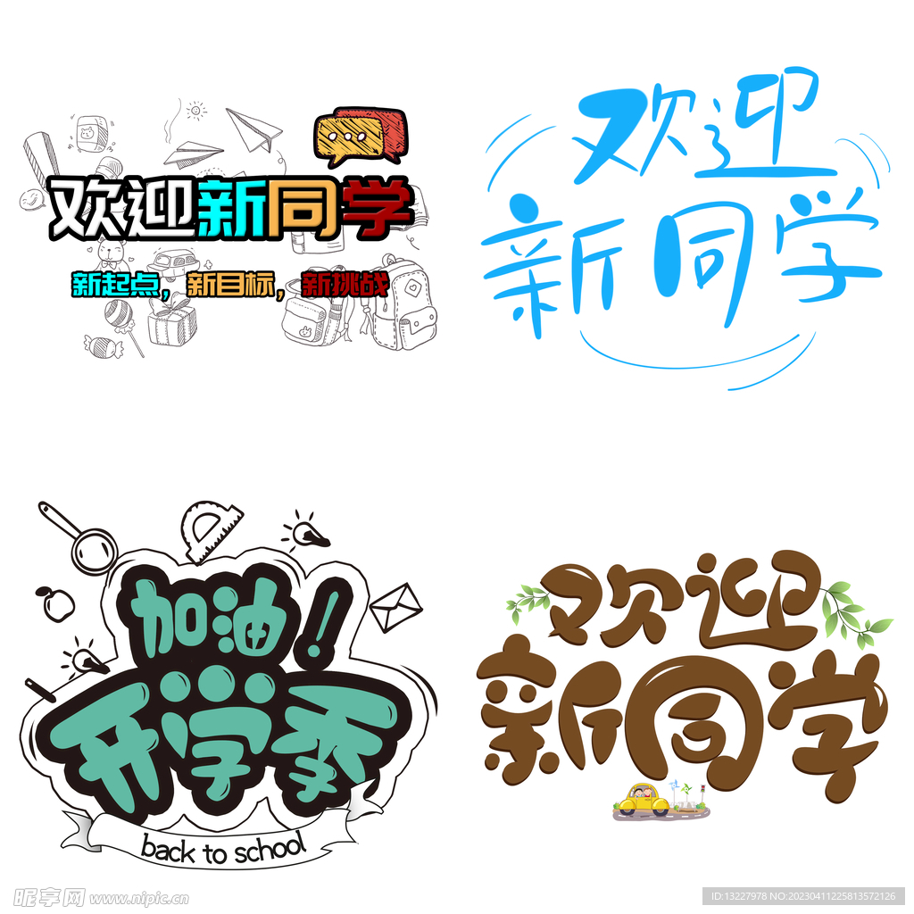 开学季 