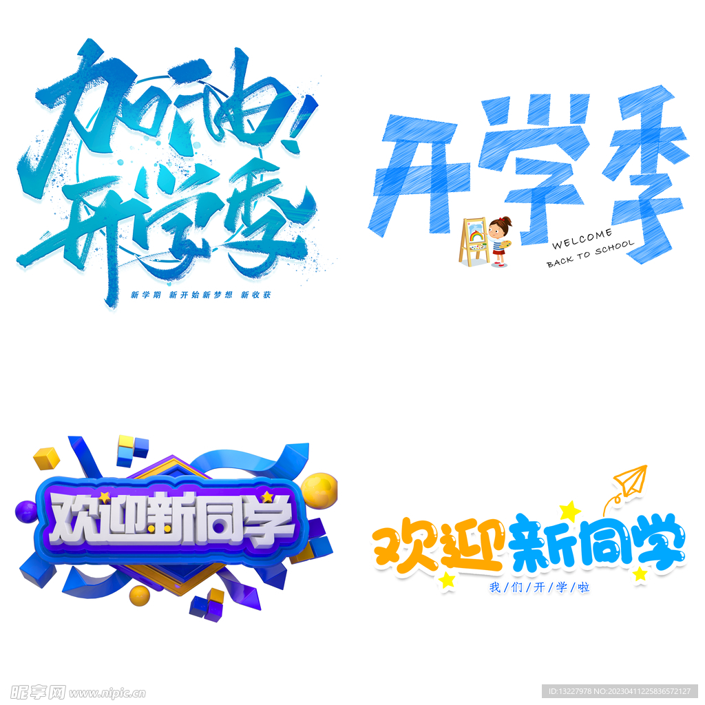开学季 