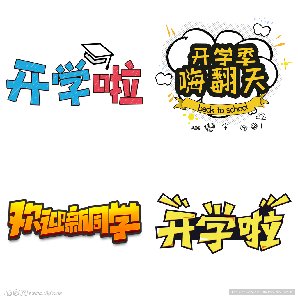 开学季