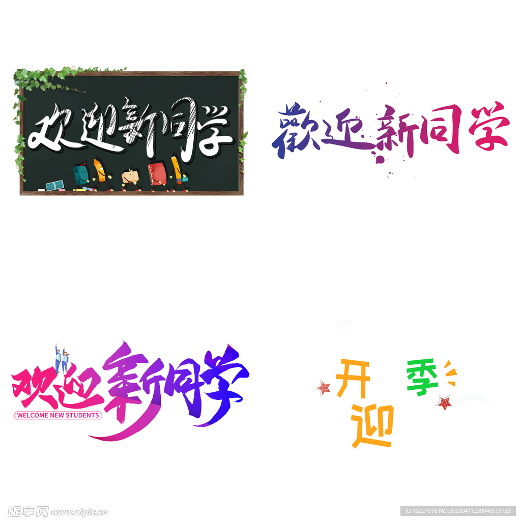 开学季 