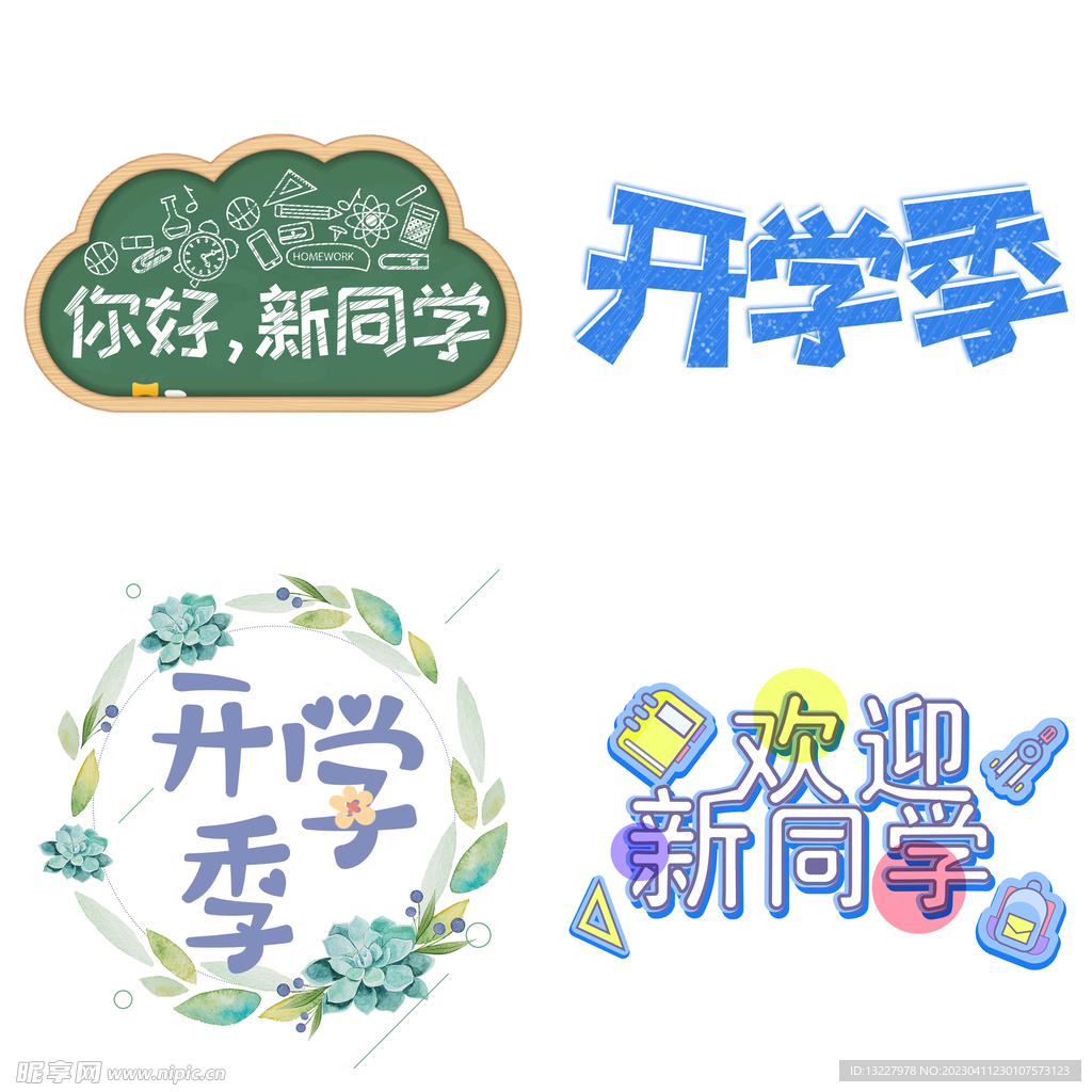 开学季