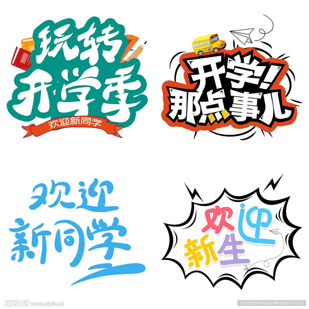 开学季
