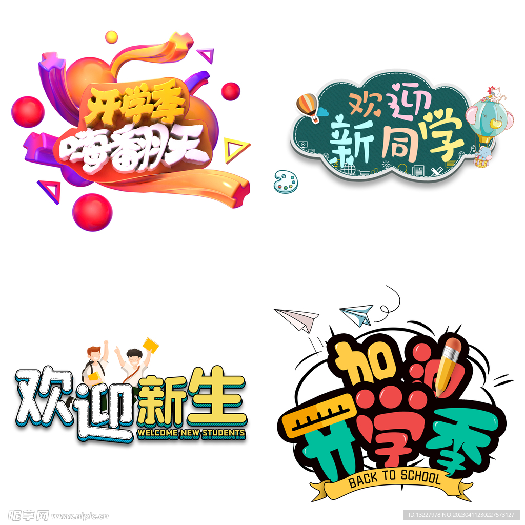 开学季  