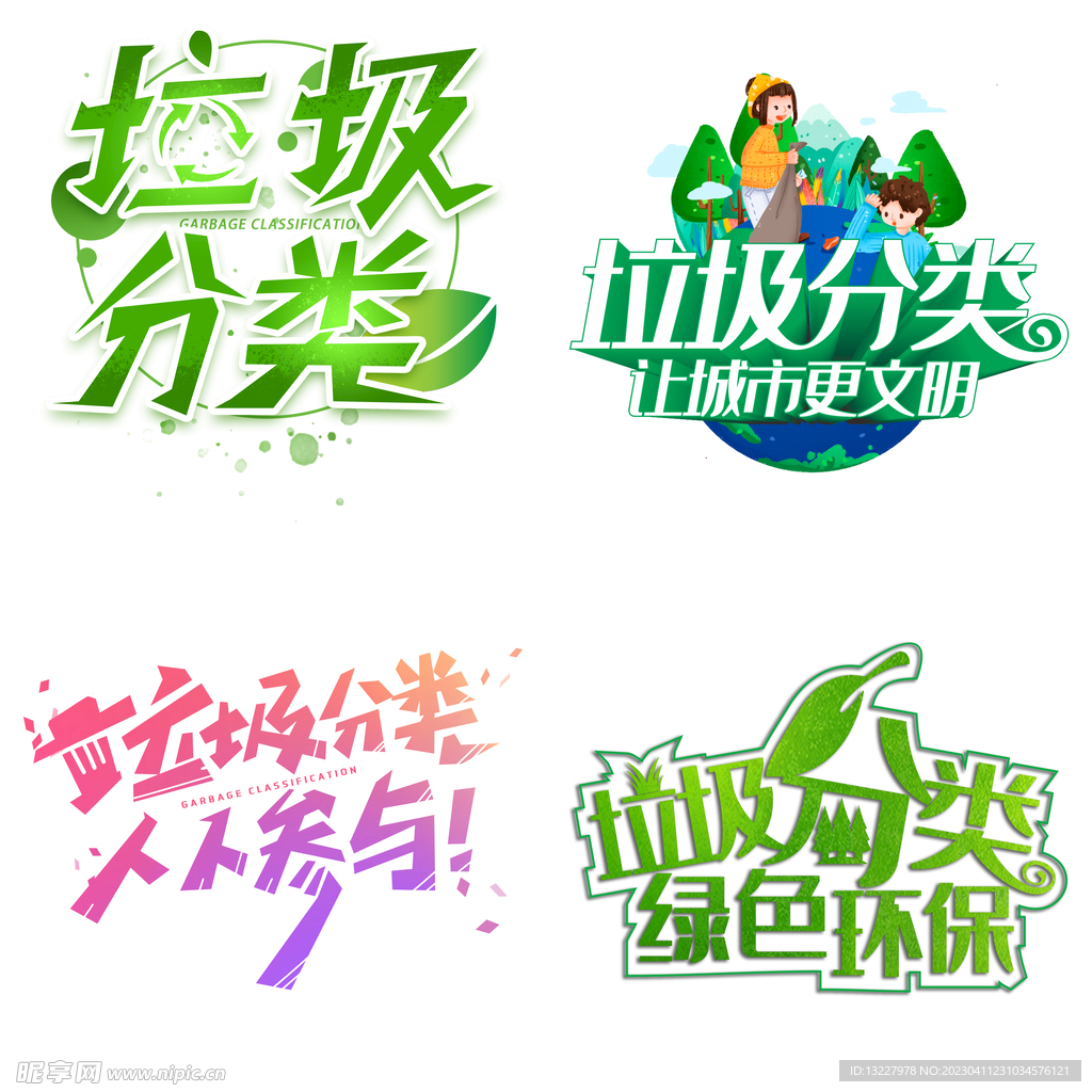 垃圾分类 