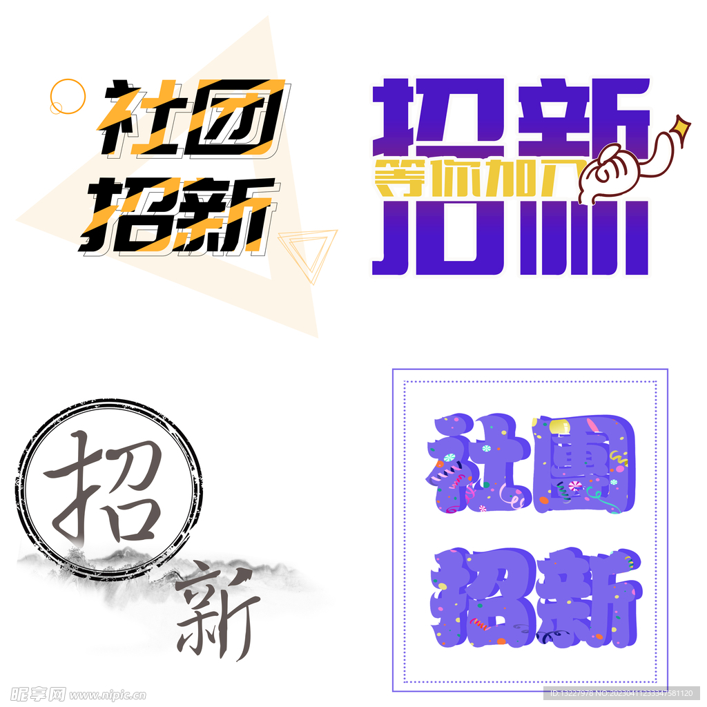 社团招新
