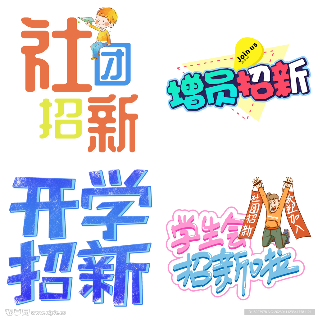 社团招新 