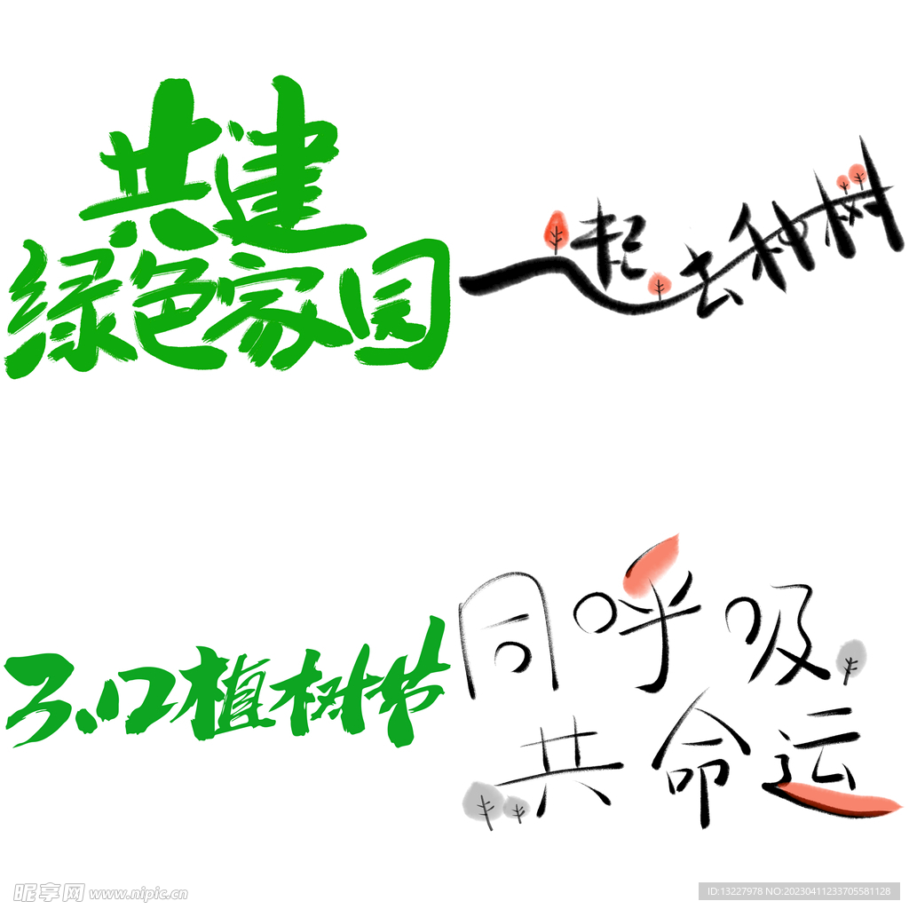植树节 